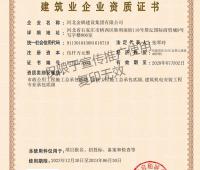 建筑業(yè)企業(yè)資質證書