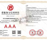 重服務守信用AAA級單位證書
